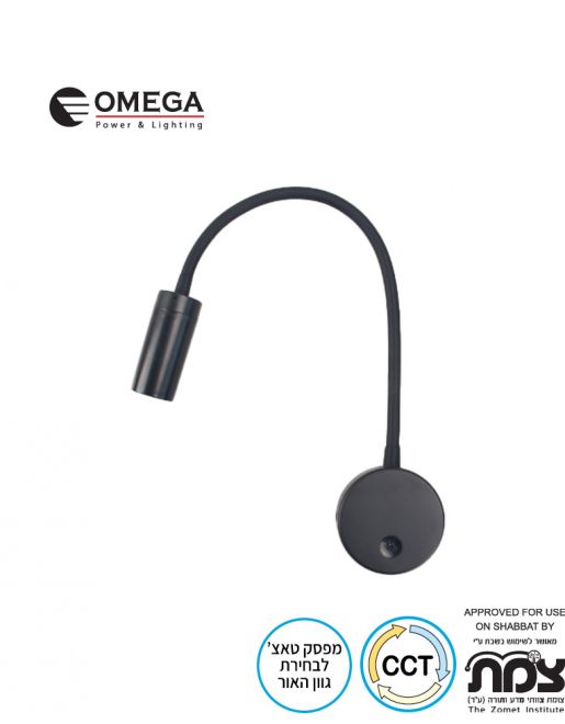 מנורת קיר צילינדר לקריאה לשבת שחור CCT OMEGA OM-SHAB-WL-CCT-BK